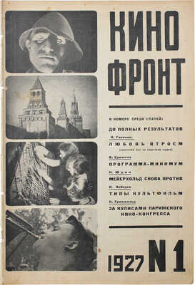 Кино-фронт. Двухнедельный журнал производства, техники, теории, общественности и критики кино. 1927. № 1. М., 1927.